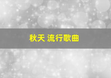 秋天 流行歌曲